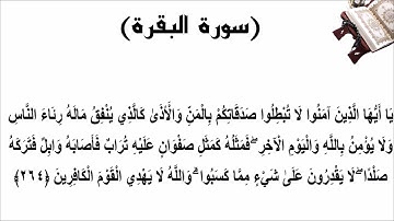 سورة البقرة الاية 264