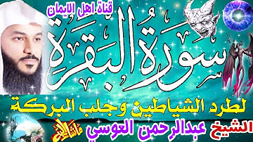 سورة البقرة كاملة مكررة لطرد الشياطين والجن والسحر والحسد الشيخ عبدالرحمن العوسي surat albaqara