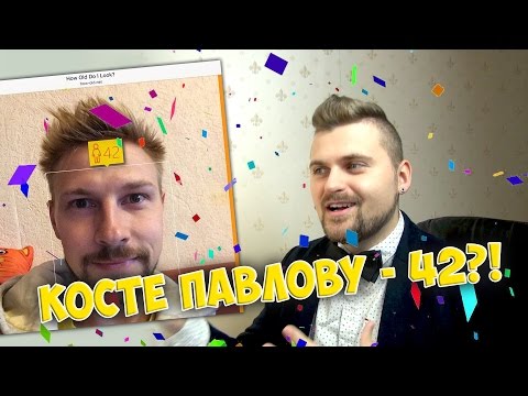ОКЕЙ, ГУГЛ: СКОЛЬКО ЛЕТ КОСТЕ ПАВЛОВУ? ОКЕЙ, ГУГЛ: СКОЛЬКО ЛЕТ КОСТЕ ПАВЛОВУ?