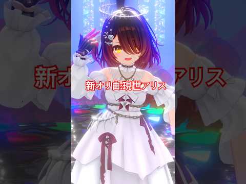 新オリ曲ノ 現世アリス 踊ってみた✨️ #shorts  #vtuber  #dance