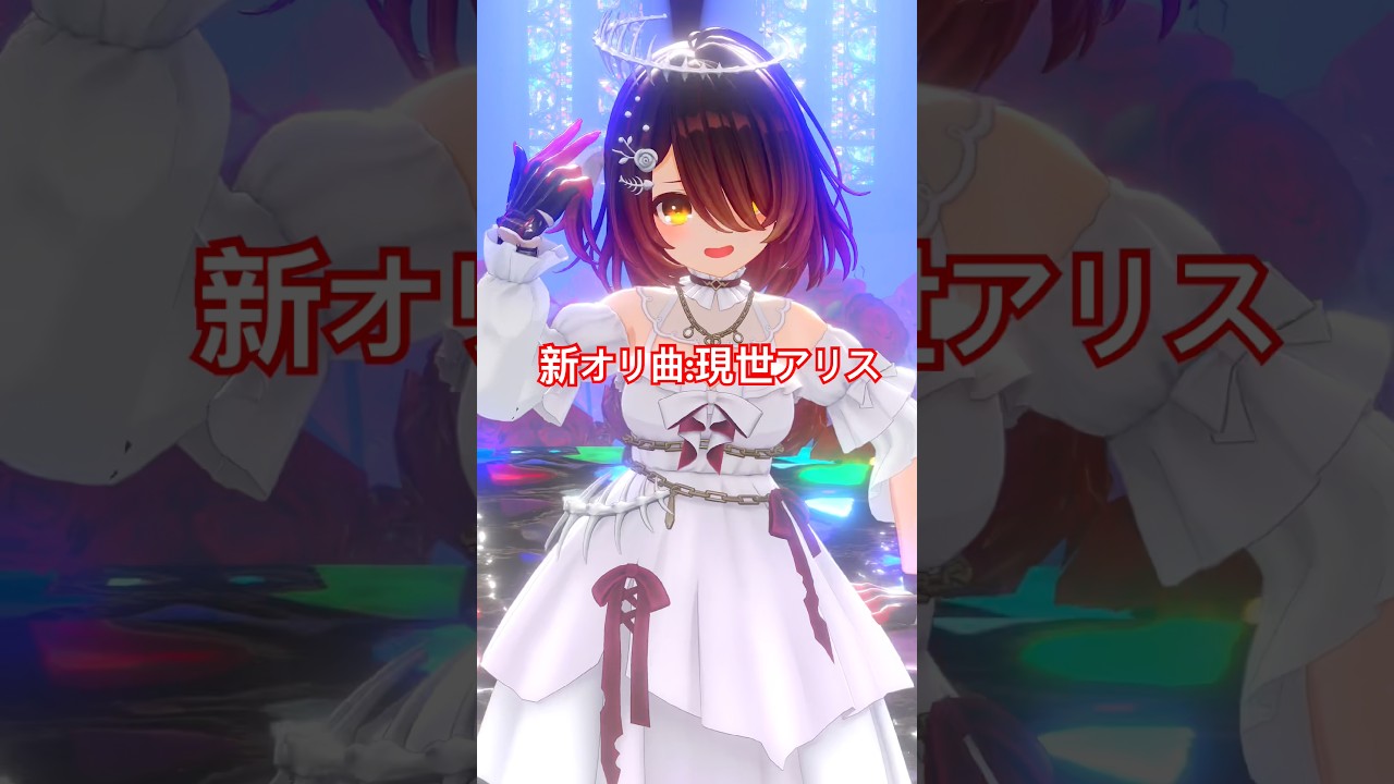 新オリ曲ノ 現世アリス 踊ってみた✨️ #shorts  #vtuber  #dance