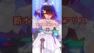 新オリ曲ノ 現世アリス 踊ってみた✨️ #shorts  #vtuber  #dance