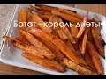 #3 - Батат или сладкий картофель. Как и с чем его есть?