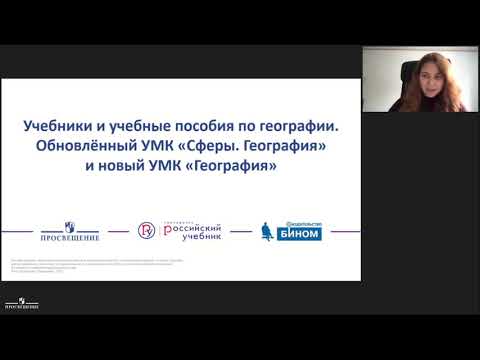 Учебники географии. Обновлённый УМК «Сферы. География» и новый УМК «География»