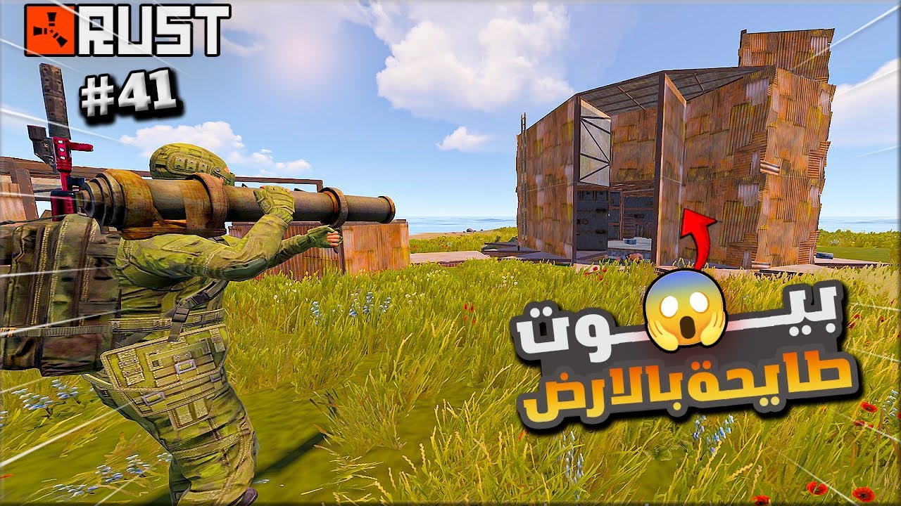 راست سلسلة البيوت الطايحة  بالارض ( طايحة ديكي ) #41  اتحدت مع متابعي وريدنا اون لاين🔥😱Rust solo