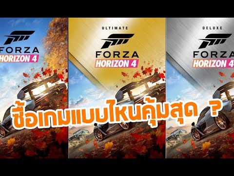 Forza Horizon 4 ซื้อแบบไหนคุ้มสุด+วิธีโหลด