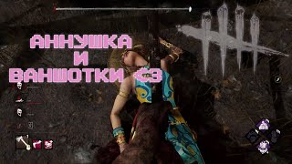 Dead by Daylight - Аннушка с ваншотками, которая забыла о мементо