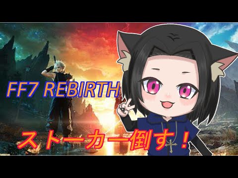 [FF7 REBIRTH]続編だ！新天地での冒険！！！[宵露ソラ]