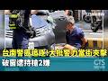 台南警匪追逐！大批警力當街夾擊　破窗逮持槍2嫌｜華視新聞 20260520 @CtsTw
