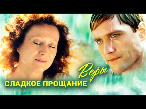 Сладкое прощание Веры // Драма, мелодрама