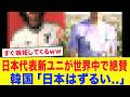 【サッカー日本代表】韓国「日本はずるい…」日本代表の新アウェイユニフォームが美しすぎると海外で大反響！韓国サポーターは自国ユニと比較し「ユニフォームも完敗」と絶望...