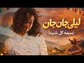 نسیمه گل شیدا آهنگ محلی قدیمی لیلی لیلی جان جان      