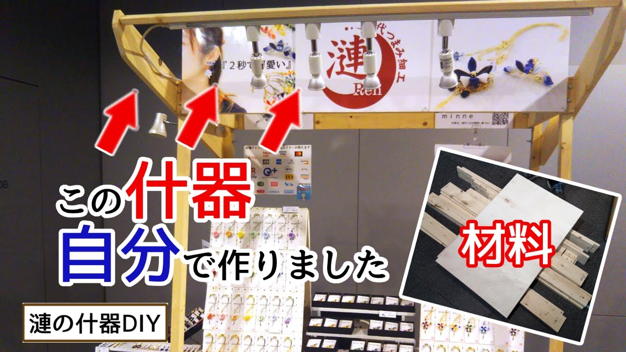 イベントで大活躍！】この什器、自分で作りました。 - YouTube