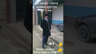 Матин Аминов.Хабар дори е не MP3