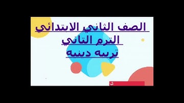 سورة الليل ( التربية الدينية ) الصف الثانى الابتدائى