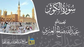 تلاوة سورة الكوثر كاملة بصوت الشيخ عبدالله بن صالح العنزي
