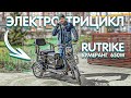 СЕМЕЙНЫЙ ЭЛЕКТРО-ТРИЦИКЛ Rutrike Бумеранг 650W | Тест-драйв и обзор по технике