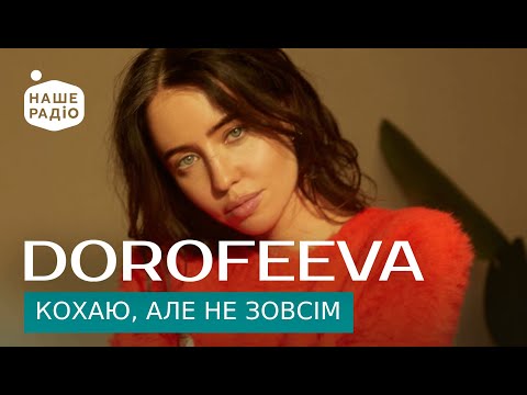 Dorofeeva Кохаю, Але Не Зовсім | Знай Наших Live