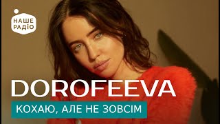 DOROFEEVA - КОХАЮ, АЛЕ НЕ ЗОВСІМ | Знай наших LIVE 🔴