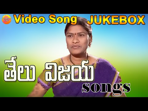 Telu Vijaya Telangana Songs Video Jukebox || Telu Vijaya Bathukamma Songs || Telangana Folk Songs