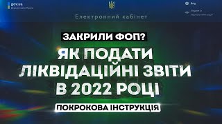 Як подати ліквідаційні звіти після закриття ФОП в 2022 році Покрокова інструкція для спрощенців!