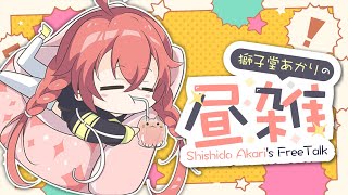 【 昼雑 】いつもは寝起きなのに今日は寝る前の昼雑。【にじさんじ/獅子堂あかり】