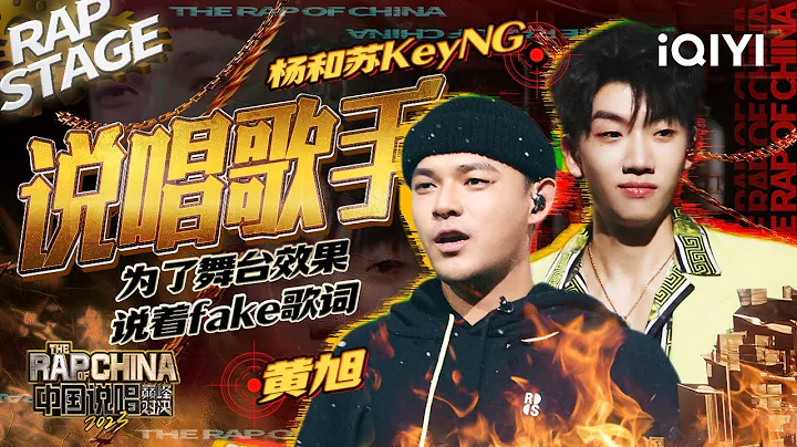 纯享：杨和苏KeyNG/黄旭《说唱歌手》当面diss一句句质问震撼心灵 | #中国说唱巅峰对决2023 EP12 THE RAP OF CHINA| iQIYI精选 - 天天要闻