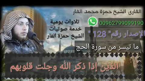 " الذين إذا ذكر الله وجلت قلوبهم " من سورة الحج . الشيخ حمزة الفار   رقم الإصدار 128