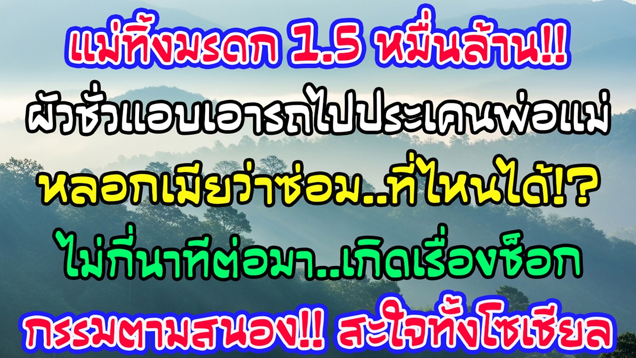 แม่เพิ่งทิ้งที่ดิน 400 ล้านยูโรไว้ให้ฉัน เห็นสามีแอบซ่อมรถแล้วให้พ่อแม่เขาขับ…ไม่กี่นาทีต่อมา