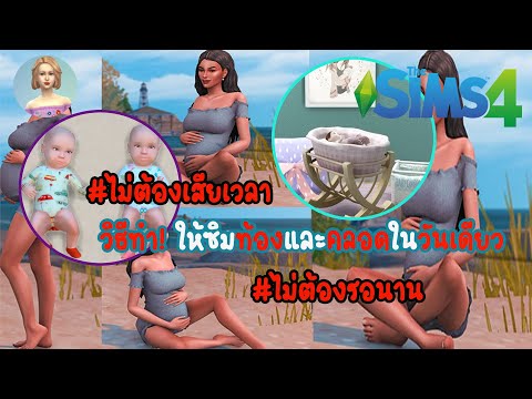 วีดีโอ: ใช้เวลาในการคลอดบุตรใน Sims 4 นานแค่ไหน?