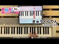 【きゅうくらりん － いよわ feat．可不】ピアノで弾いてみた｜メロディ:w32:h24