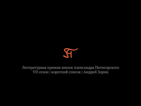 Андрей Зорин – Жизнь Льва Толстого. Опыт прочтения