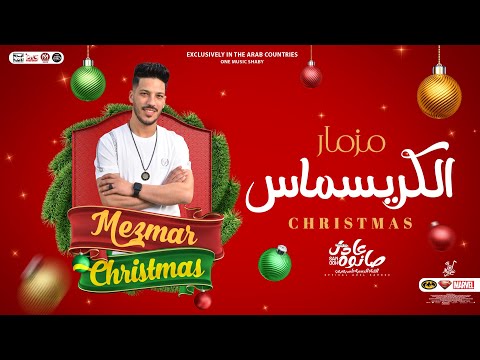 مزمار الكريسماس 2023 العالمي عادل صانوه مزمار رأس السنه اقوي حظ و طلعات جديد 2023