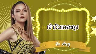 เข้าวัดเถอะลุง - จ๊ะ คันหู [Official Audio]