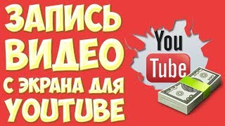 Как записать видео? Camtasia Studio. Программа в подарок. Ссылка в описнаии