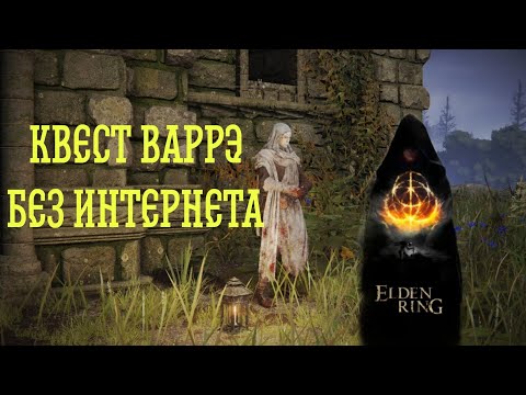 Как пройти квест Варрэ БЕЗ ИНТЕРНЕТА. Elden Ring