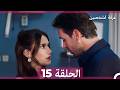 غرفة لشخصين الحلقة 15  