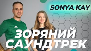картинка: Sonya Kay - Зоряний Саундтрек | Фітнес Для Дітей | Руханка Для Дітей | Розминка Для Дітей