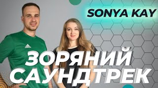 Sonya Kay - Зоряний Саундтрек | Фітнес Для Дітей | Руханка Для Дітей | Розминка Для Дітей