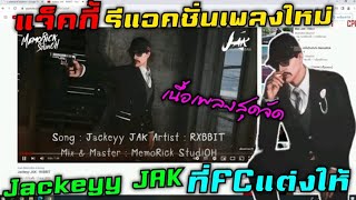 แจ็คกี้รีแอคชั่นเพลงใหม่ Jackeyy JAK ที่FCแต่งให้ |Familie Story GTA