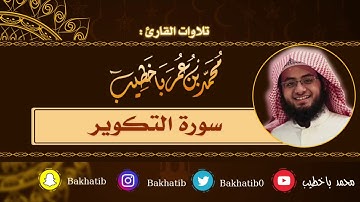 سورة التكوير كاملة || القارئ : محمد باخطيب || 1439 هـ