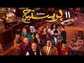 حصريا مسلسل بريستيج بطولة مصطفى غريب ـ محمد عبدالرحمن الحلقة 11 