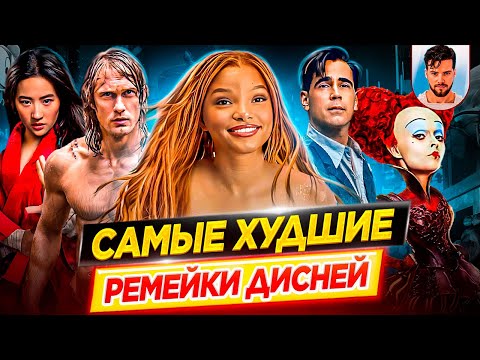 Видео: Самые худшие ремейки Дисней в истории // ДКино