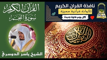 سورة النجم الشيخ ياسر الدوسري