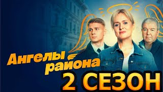 Ангелы Района 2 Сезон 1 Серия (9 Серия) - Дата Выхода (2024)