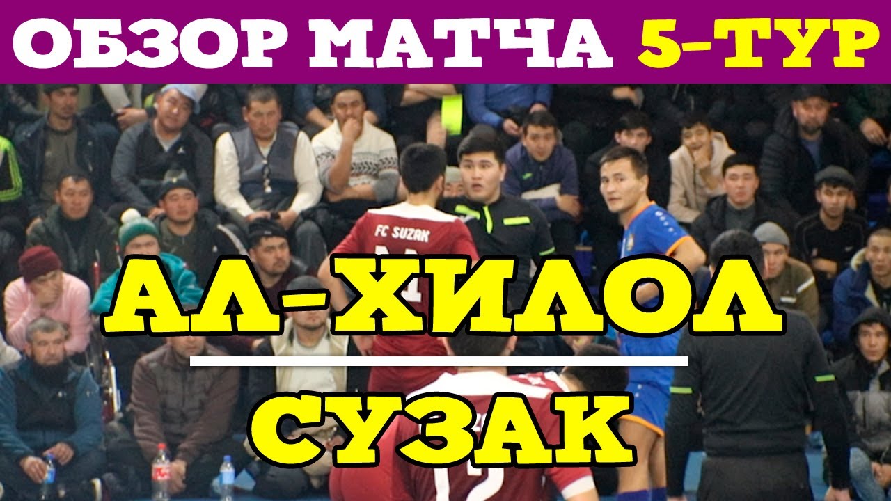 Ал-Хилол vs Сузак l ЖАЛФУТЛИГА l 5 тур IX сезон