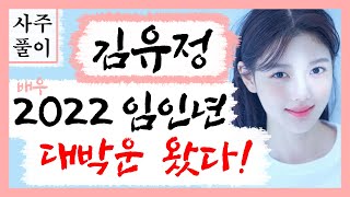 김유정 2022 임인년부터 대박운 왔다! 김유정 사주풀이! 에 대한 강의입니다~ 사주/운세/역학/철학/주역/…