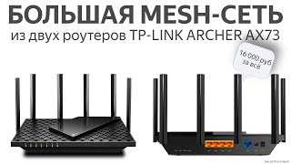 Быстрая и реально большая mesh-сеть за 16 тысяч рублей: объединяем два роутера TP-Link Archer AX73