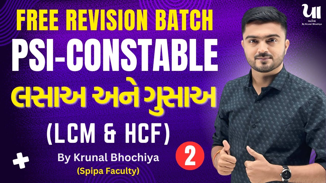 🔴લસાઅ અને ગુસાઅ (LCM & HCF)-2 | Free Revision Batch | PSI-CONSTABLE | Krunal Bhochiya