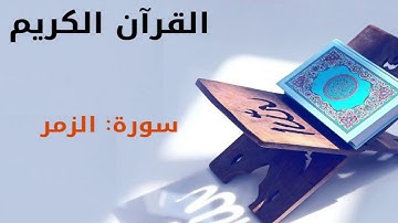 القرآن كريم  سورة الزمر بصوت القارئ الشيخ أحمد العجمي 39